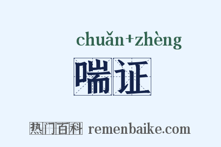 喘证是什么意思的图片
